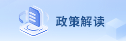 政策解讀